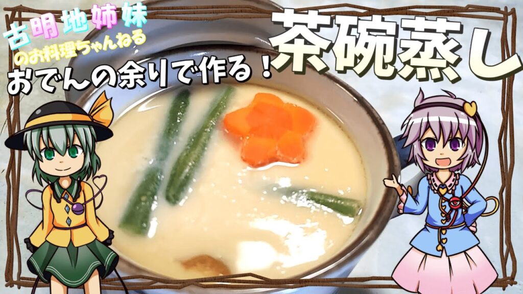 【ゆっくり料理】余ったおでんが大変身！おでんから作るアレンジ茶碗蒸し！【ゆっくり実況】