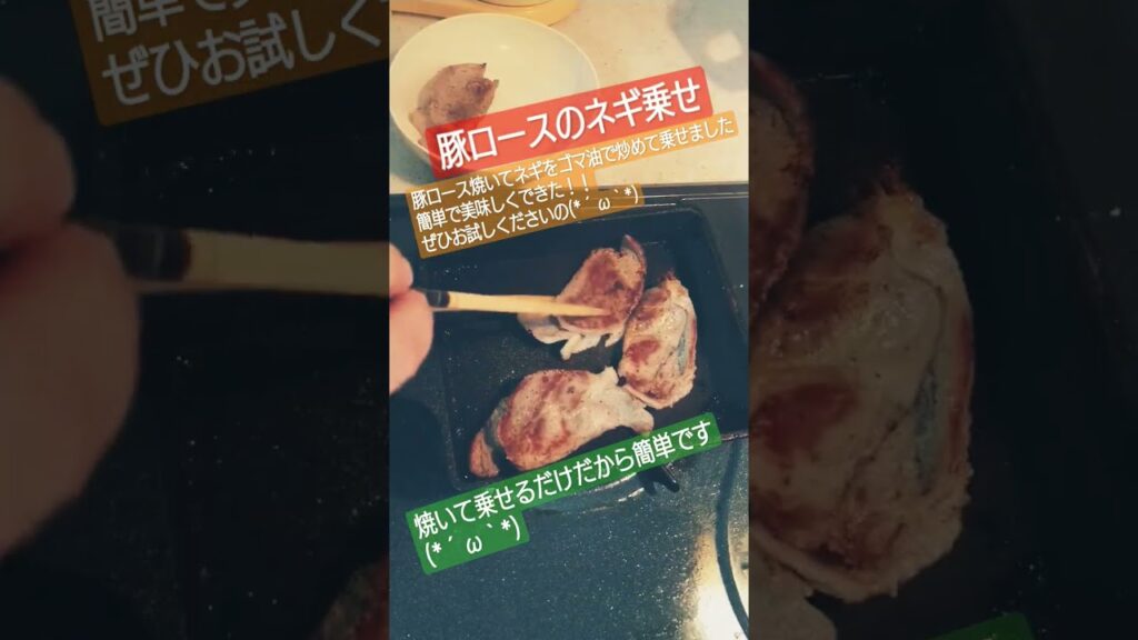 豚ロースねぎ乗せ#豚肉 #肉 #肉料理 #簡単レシピ #簡単 #簡単料理 #簡単料理 #料理 #料理動画 #料理男子 #料理初心者 #焼く #ツマミ #おつまみ #おつまみレシピ
