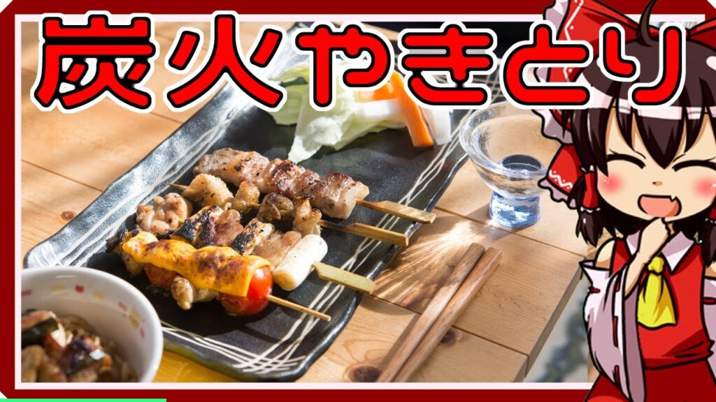 【料理】やきとり（風）を初心者の博麗霊夢ちゃんが作りました。【ゆっくり実況】