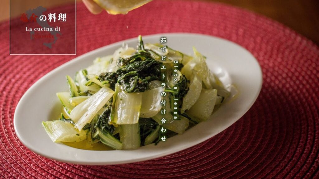 茹でビエトラの付け合わせ【フィレンツェ料理人自宅レシピ】