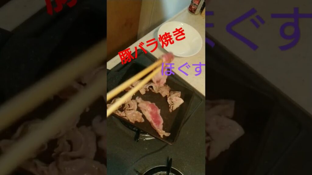 豚バラ焼いてます(*´ω｀*)#豚肉 #肉 #肉料理 #料理男子  #焼く #ツマミ #おつまみ