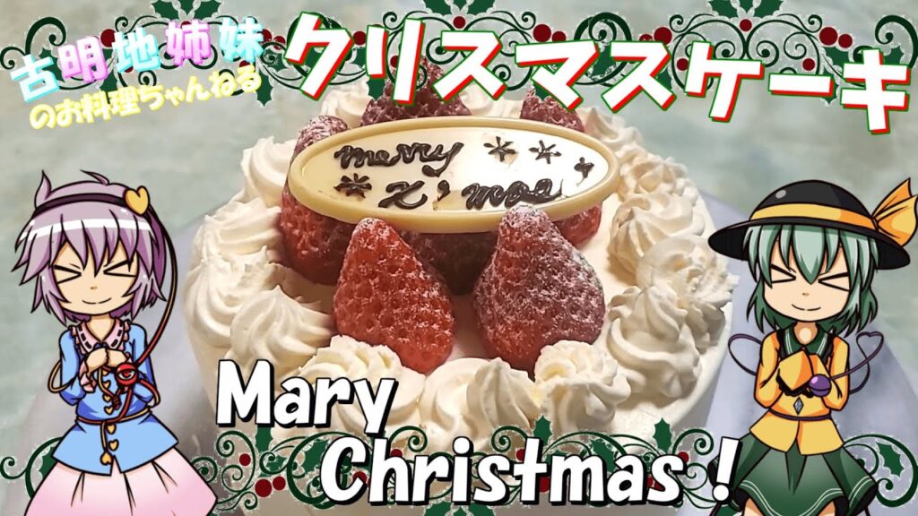 【ゆっくり料理】クリスマスにはケーキですよね！一から作るホールケーキでメリークリスマス！【ゆっくり実況】