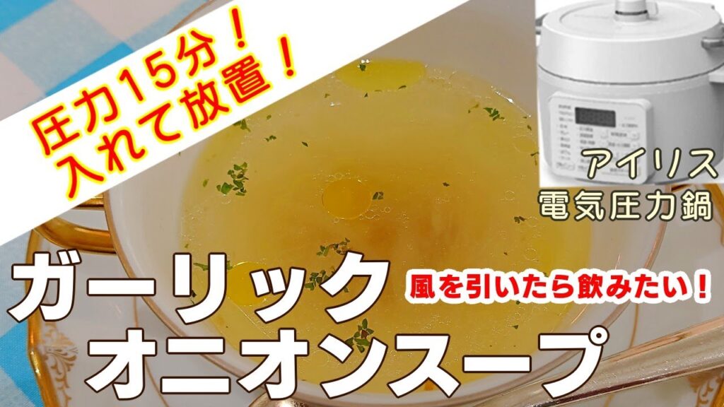【アイリス電気圧力鍋】ガーリックオニオンスープ編入れて待つだけのスープ料理！時短レシピ！簡単な作り方！