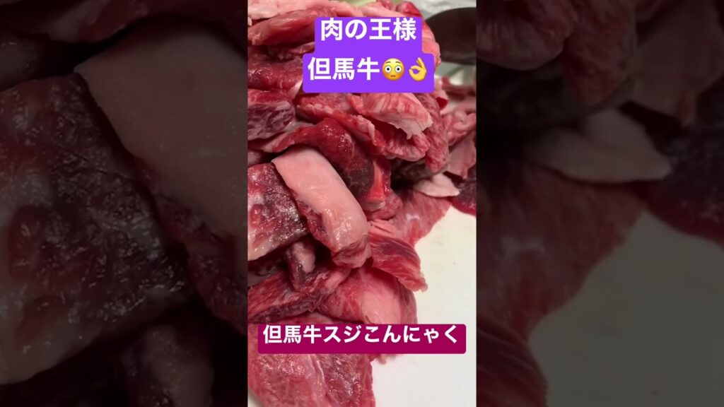 肉の王様、但馬牛スジを使って居酒屋で定番究極のスジコンを作りました🤤 #料理レシピ #料理#閃光のハサウェイ