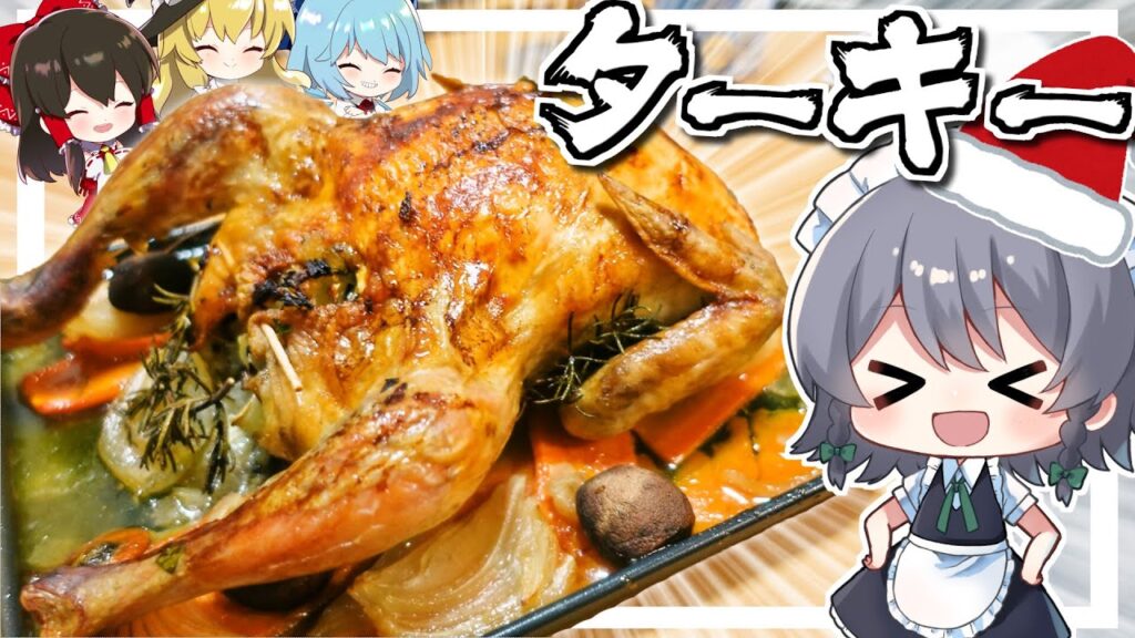 【料理】咲夜ちゃんのターキー（七面鳥）作り！【ゆっくり実況】