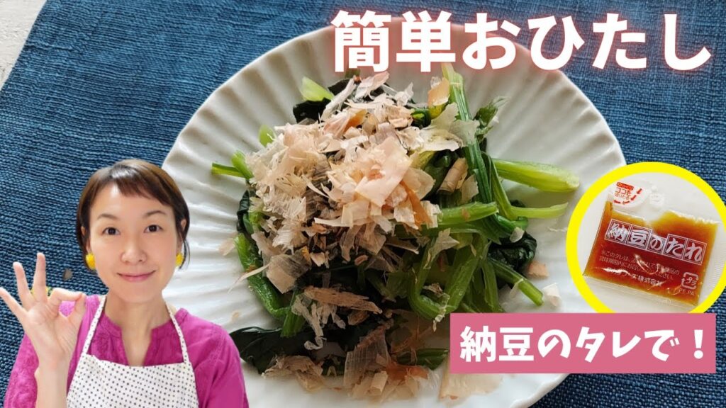 納豆のタレで簡単おひたし/小袋調味料活用レシピ/食品ロス削減レシピ/時短＆節約