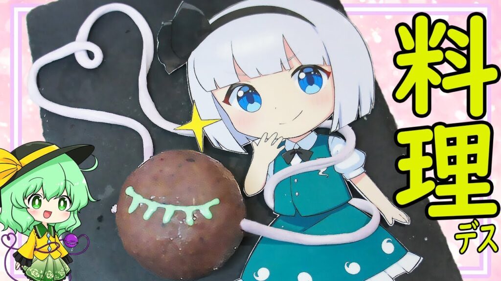 【ゆっくり料理】古明地こいしのサードアイを料理で作る魂魄妖夢【ゆっくり実況】
