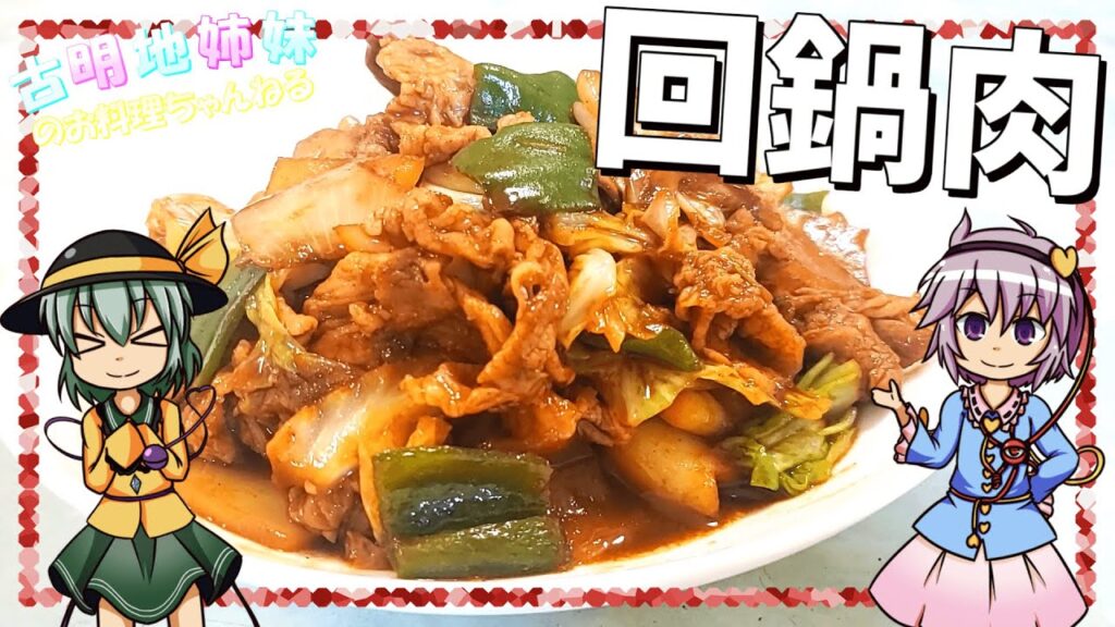 【ゆっくり料理】ご飯のお供に！甜麵醬で簡単本格的な回鍋肉を作ります！【ゆっくり実況】