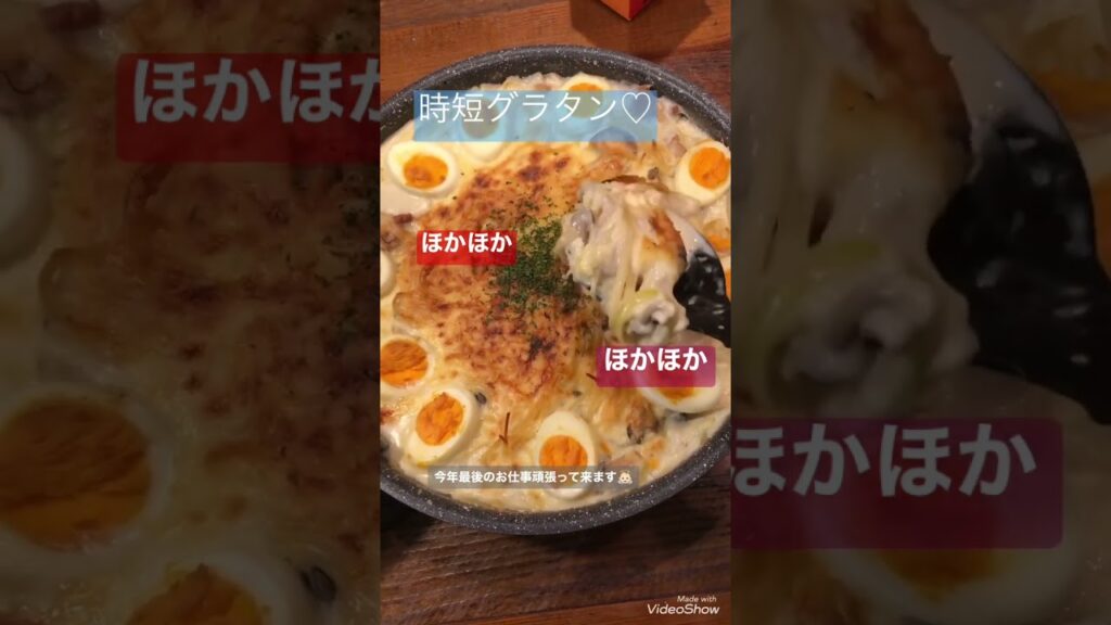時短グラタン　#時短レシピ #共働きご飯#めしテロ #あったかい #仕事納め