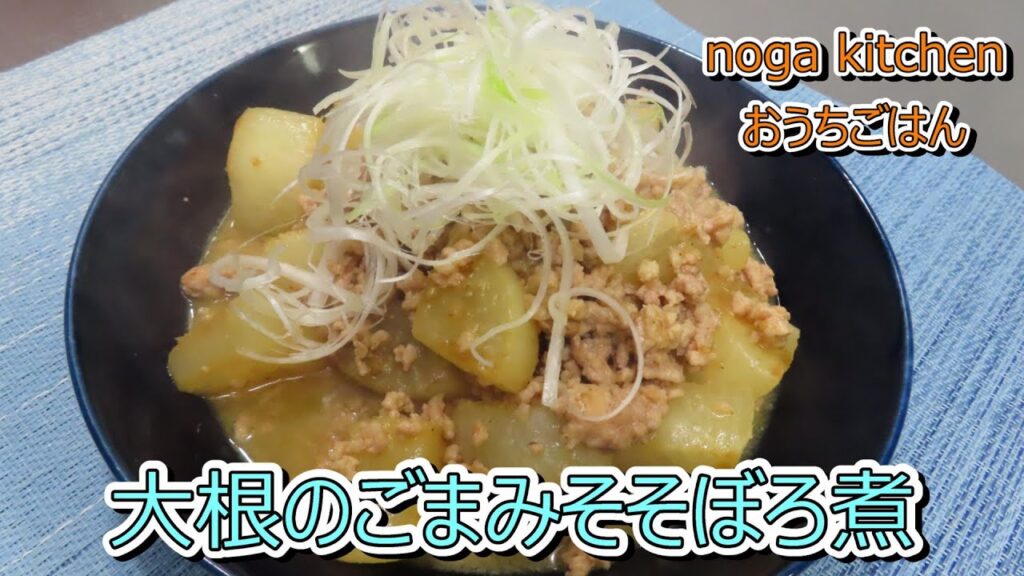 【料理動画】　大根のごまみそそぼろ煮　【人気レシピ】