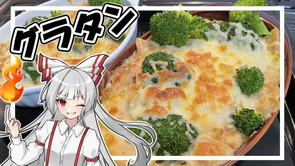 【ゆっくり料理】アツアツ🔥グラタン作ってみた！【ゆっくり実況】