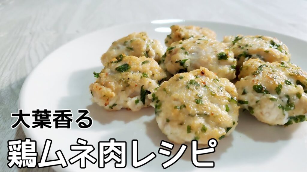 【鶏ムネ肉】アラサー主婦が作る 鶏ムネ肉料理