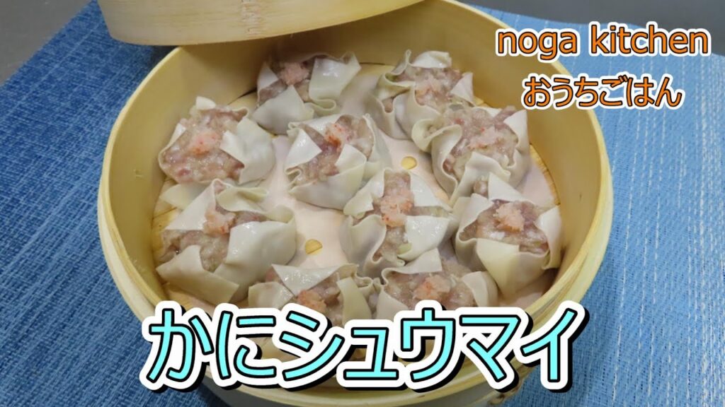 【料理動画】　かにシュウマイ　【人気レシピ】