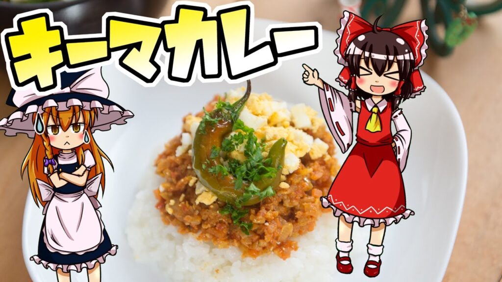 【料理】キーマカレー（風）を初心者の博麗霊夢ちゃんが作りました。【ゆっくり実況】