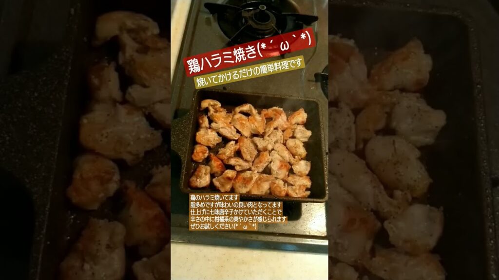鶏ハラミ焼き#鶏肉 #肉 #肉料理 #簡単レシピ #簡単 #簡単料理 #おつまみ #料理 #料理動画 #おつまみレシピ #レシピ #ハラミ #焼き鳥 #鶏料理