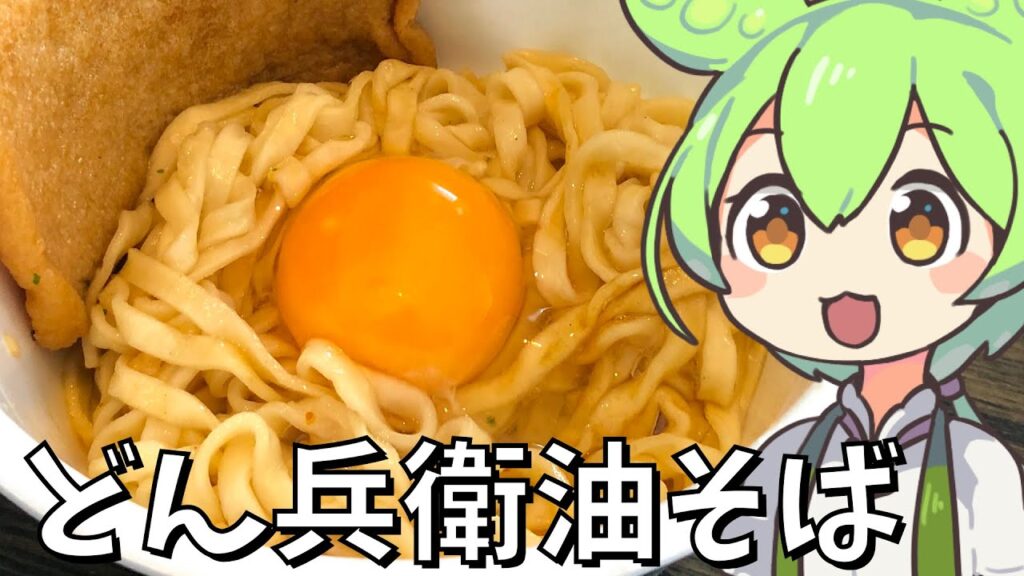 【料理】どん兵衛をアレンジしてずんだもんが油そばを作るのだ！【ゆっくり実況】