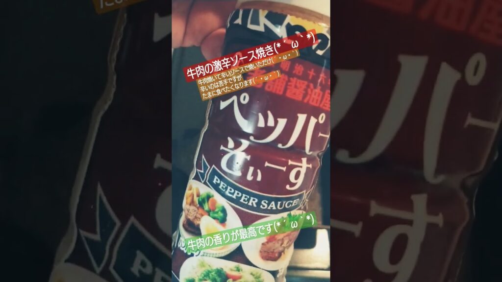 牛肉激辛ソース焼き#牛肉肉 #肉 #肉料理 #簡単レシピ #簡単 #簡単料理 #参加型配信料理 #簡単レシピ #料理 #料理動画 #おつまみ #おつまみレシピ