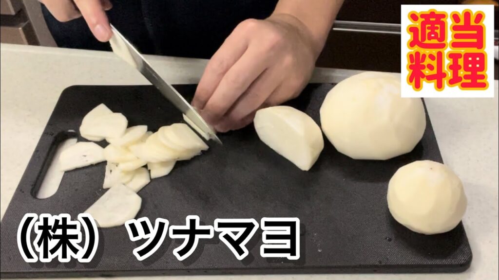 カブで適当おつまみ！