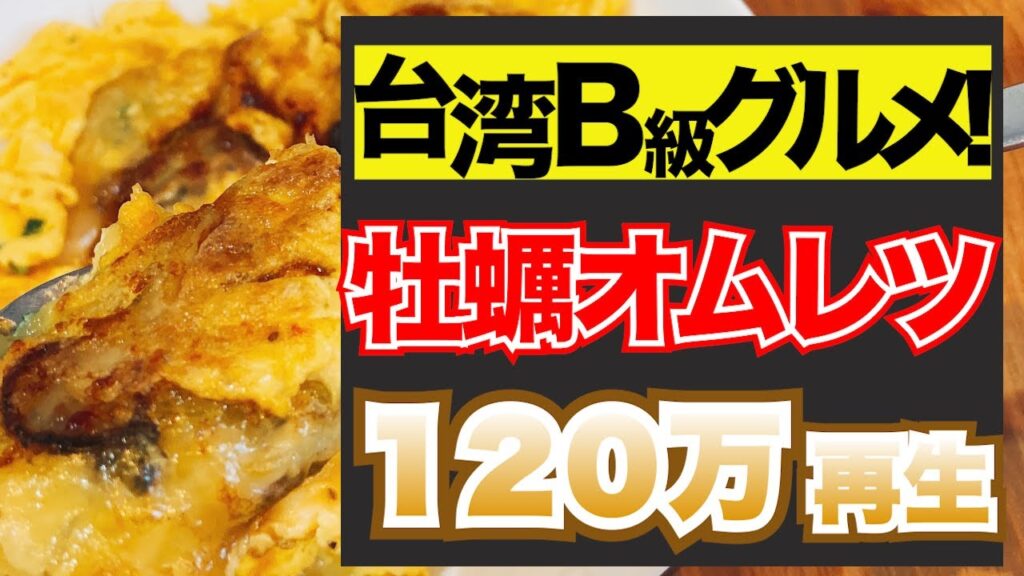 【牡蠣×卵】フライパンでかんたん牡蠣オムレツ！【人気料理レシピ】【台湾】【蚵仔煎】