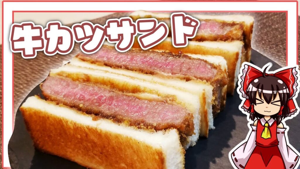 【ゆっくり料理】霊夢ちゃんは牛カツサンドが作りたいそうです。【ゆっくり実況】【料理】【ステーキ】【サンド】