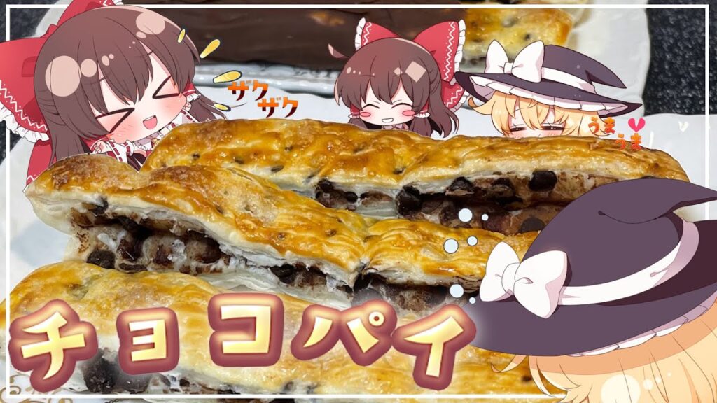 【ゆっくり料理】魔理沙はザクザクチョコパイをみんなで食べるそうです【ゆっくり実況】