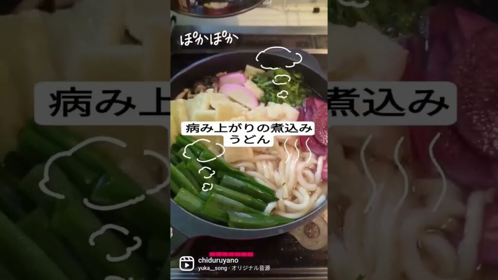 #バアバのレシピ💞　　　　　　　#時短レシピ　　　#煮込みうどん　　　#病み上がりの　　#身体に染みる〜😋