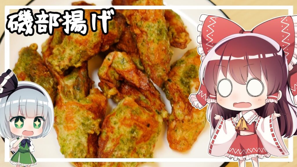 【ゆっくり料理】霊夢が磯部揚げを作るようです。【ゆっくり実況】