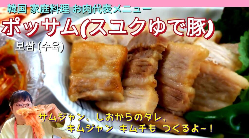 【韓国ポッサム】【韓国家庭料理レシピ】キムジャンの後のポッサム、スユク