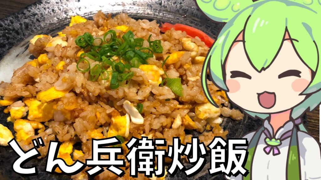 【料理】ずんだもんがどん兵衛を使って炒飯を作るのだ！【ゆっくり実況】