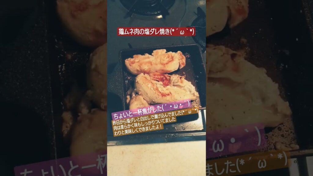 鶏ムネ肉の塩ダレ焼き#鶏肉 #肉 #肉料理 #簡単レシピ #簡単 #簡単料理 #おつまみ #料理 #料理動画 #おつまみレシピ #レシピ #ハラミ #焼き鳥 #鶏料理