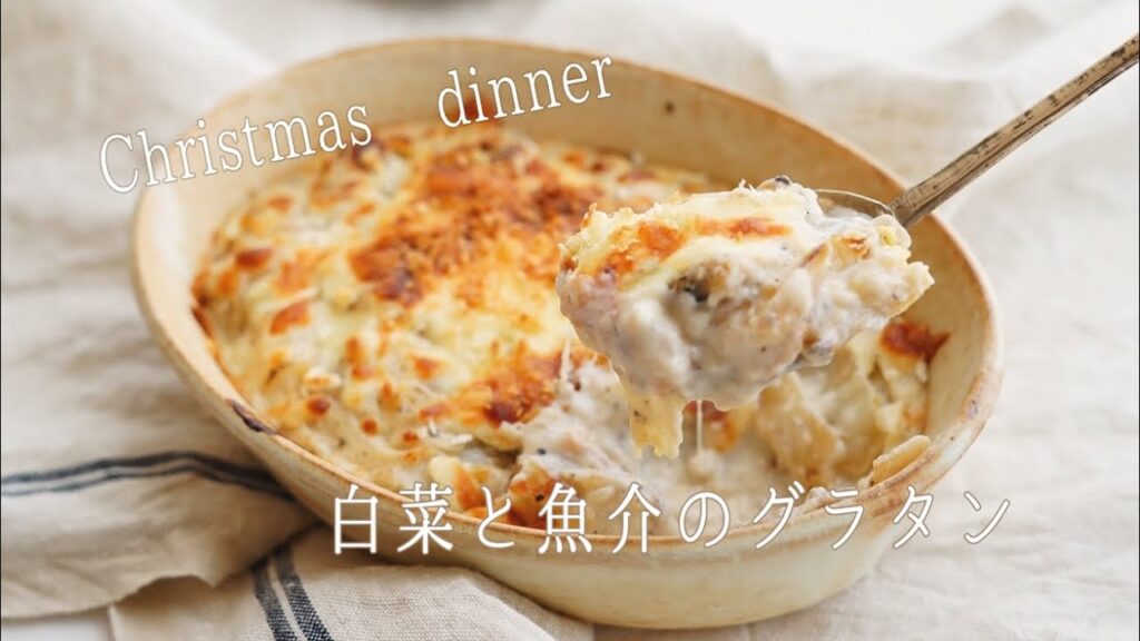 クリスマス料理 「白菜と魚介のグラタン」 #レシピ