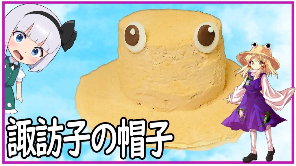 【ゆっくり料理】料理で作る！諏訪子の帽子！【ゆっくり実況】