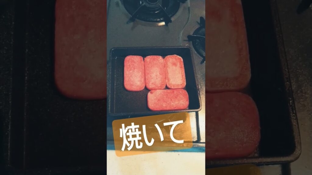 スパム焼いてみた(*´ω｀*)#豚肉 #肉 #肉料理 #簡単レシピ #簡単 #簡単料理 #簡単料理 #料理 #料理動画 #料理男子 #料理初心者 #焼く #ツマミ #おつまみ #おつまみレシピ