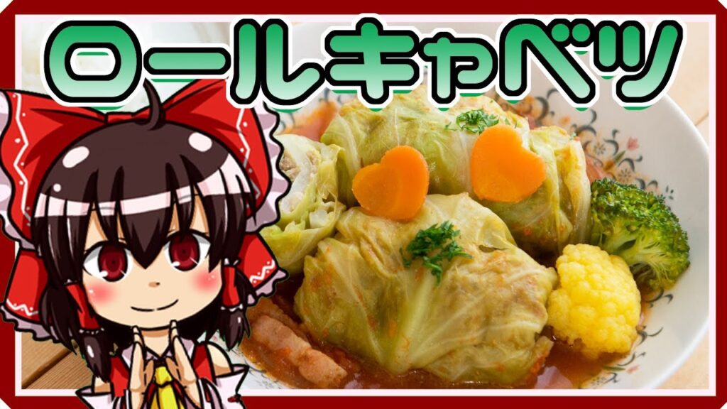 【料理】ロールキャベツ（風）を初心者の博麗霊夢ちゃんが作りました。【ゆっくり実況】