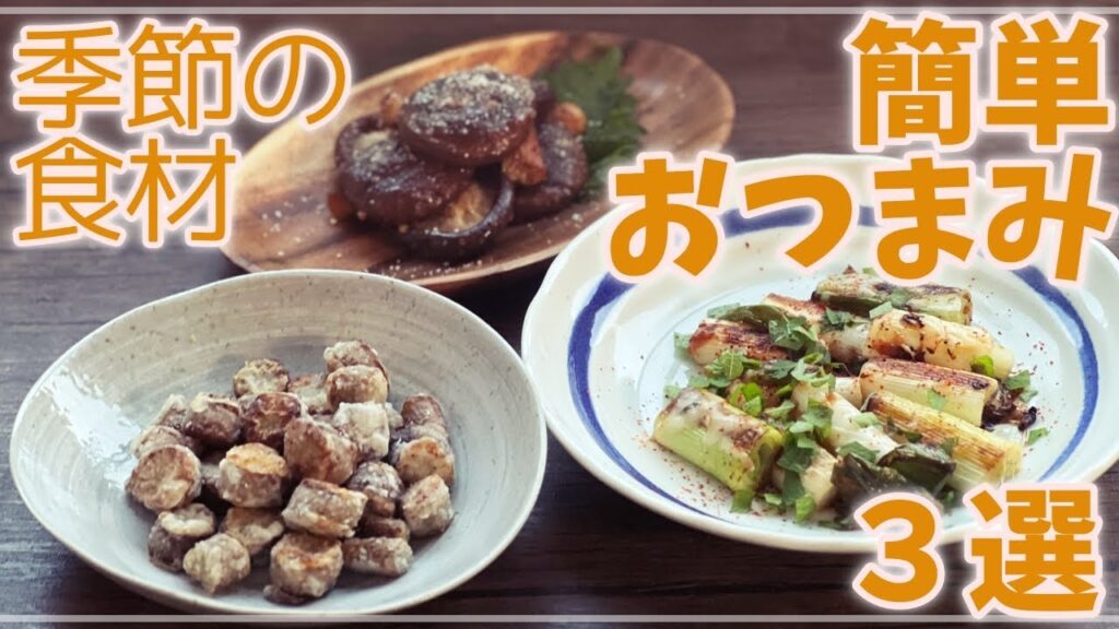 【１品1食材】季節の食材で作る簡単おつまみ３選