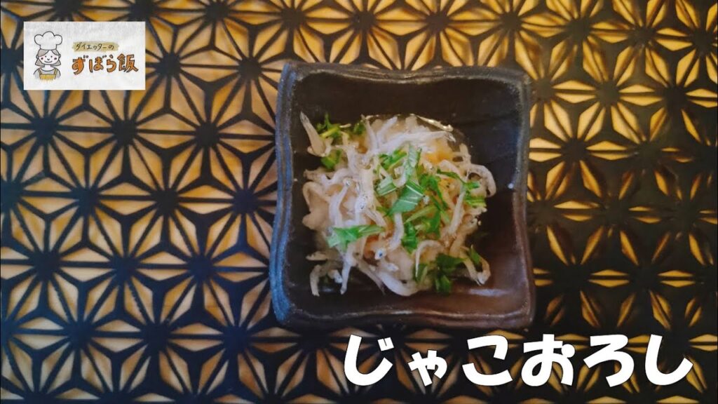 【1月の野菜料理】胃腸に優しい!じゃこおろし