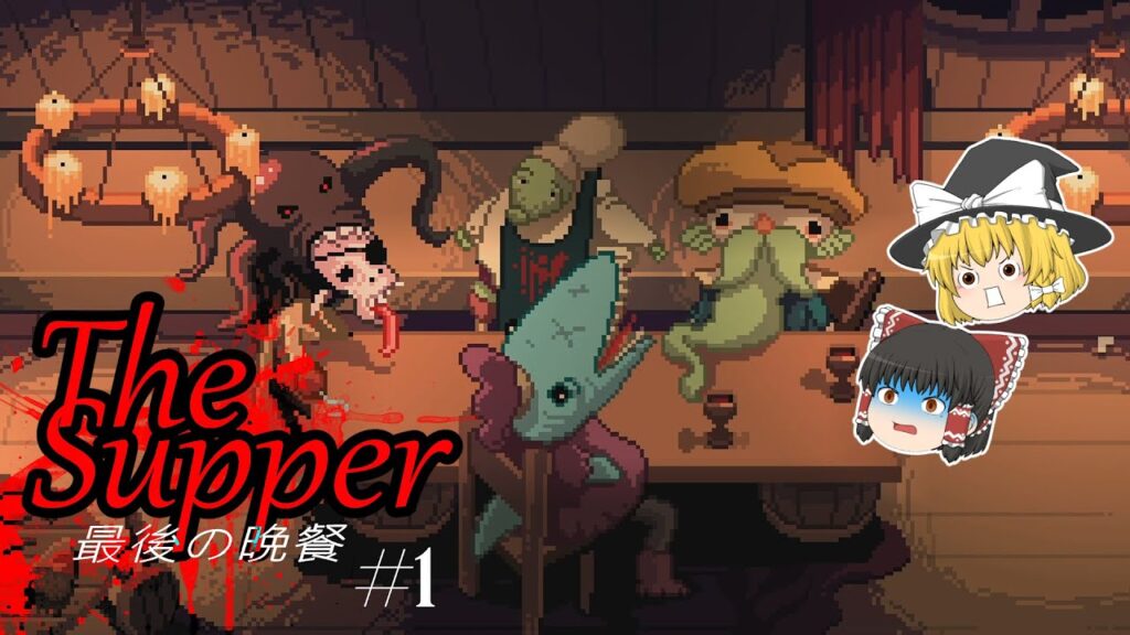 【ゆっくり実況】#1 The Supper 不気味な料理店で最後の晩餐をお楽しみください-【ホラゲ】