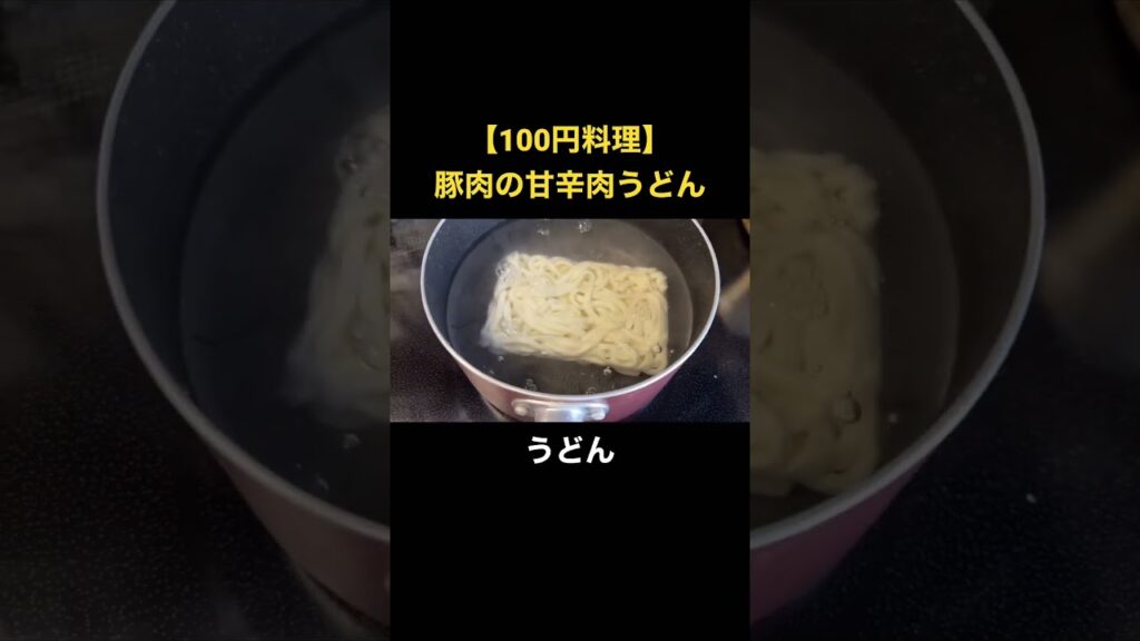 【100円料理】豚肉の甘辛肉うどん #簡単レシピ