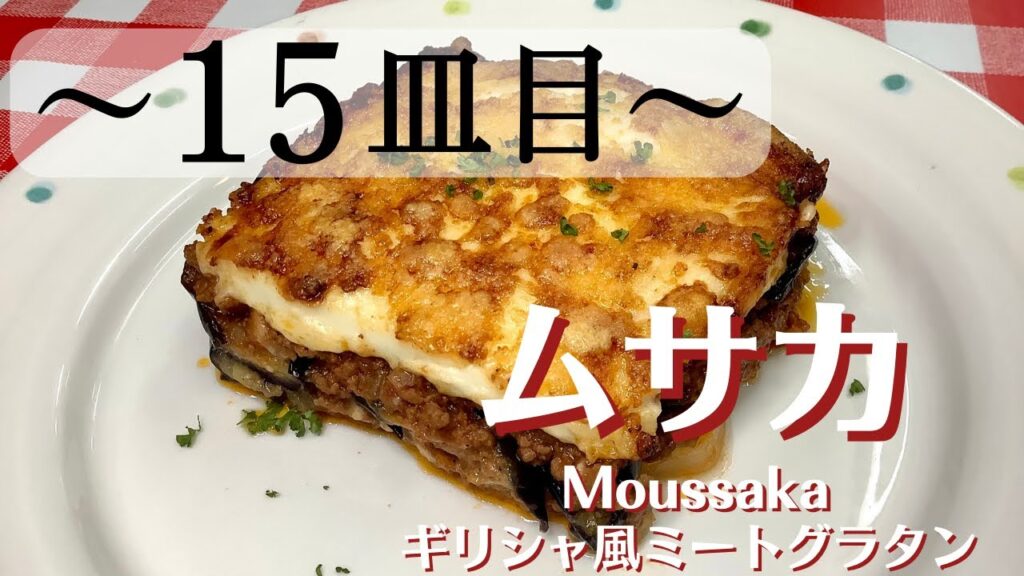 【15皿目】 ムサカ Moussaka / ワインに合う美味しい料理レシピ100選 ～ベシャメルソースのレシピ付き #ムサカ #moussaka #ベシャメルソース #bechamelsauce