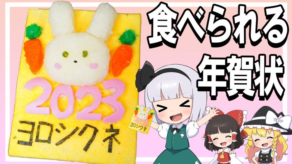 【ゆっくり料理】祝2023年！食べられる年賀状！【ゆっくり実況】