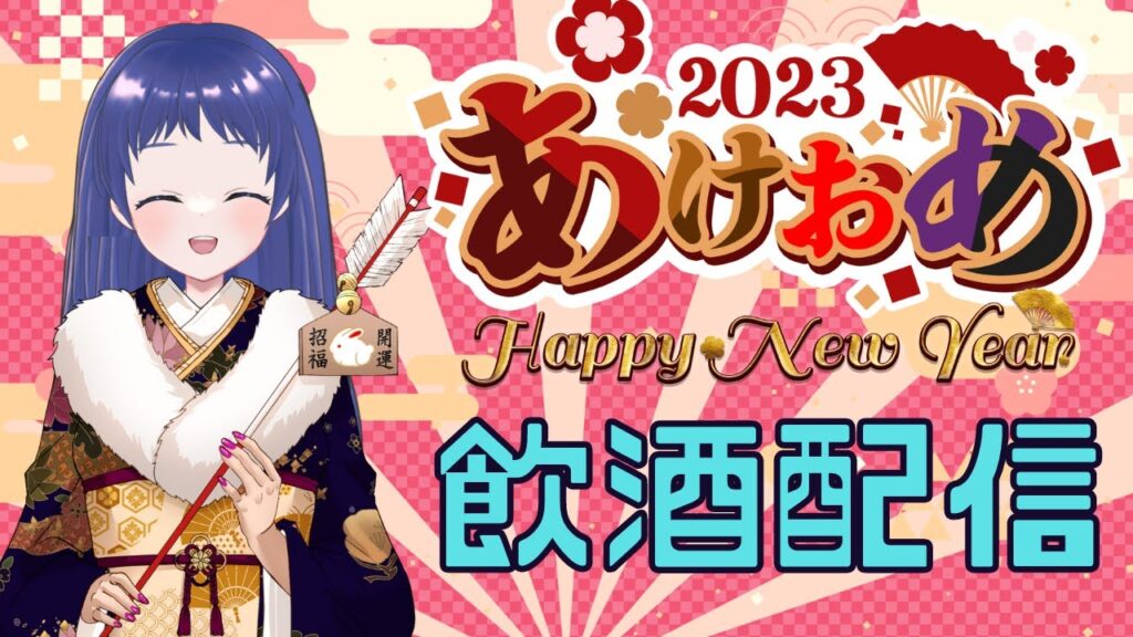 【2023年初配信】お正月のおせち料理をおつまみにお酒を飲みながら、あけおめを言いつつ、ほろ酔いでFGOガチャを回す配信【飲酒雑談配信　あけましておめでとうございます　#星影ライブ 】