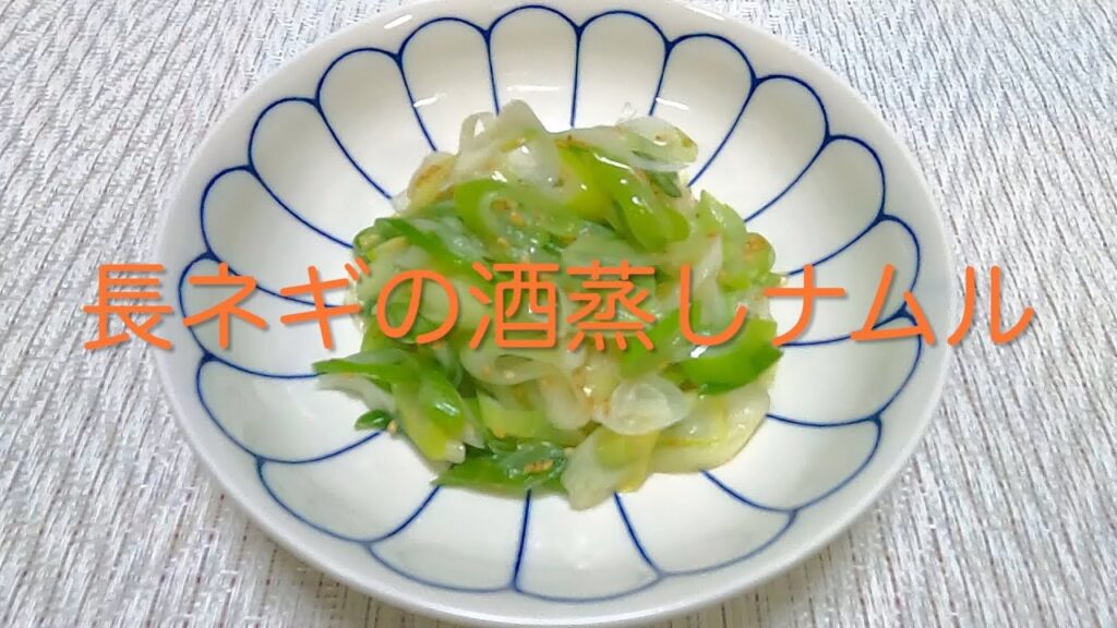 ＃212 シンプルが美味しい！時短調理【長ネギの酒蒸しナムル】レシピ