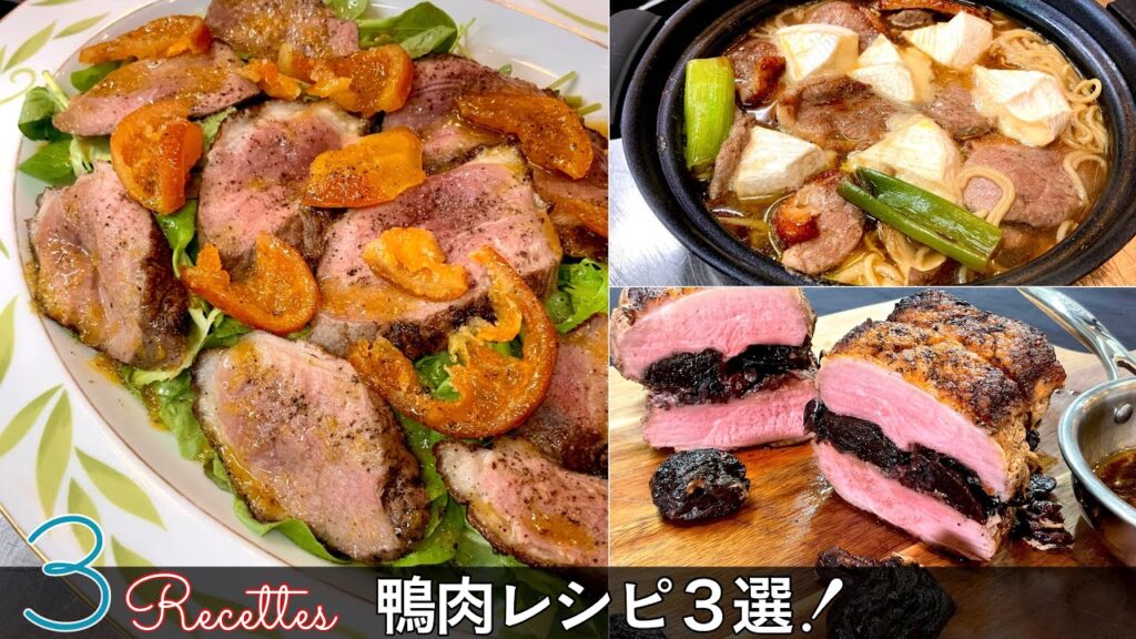 【鴨肉レシピ3選】リクエストが多かった鴨料理です！ファルシ / サラダ / 蕎麦｜Chef Kiyomi MIKUNI