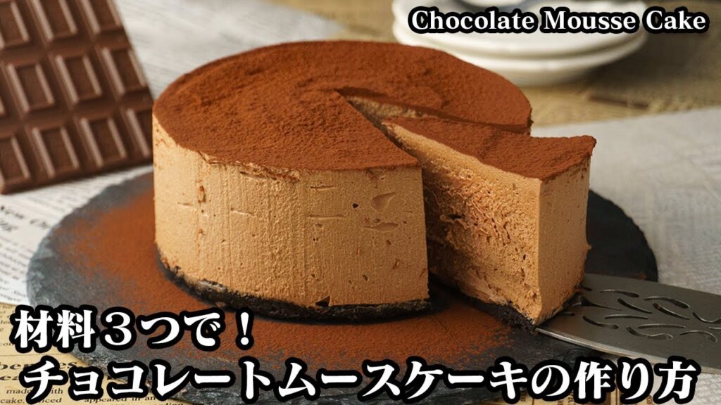 チョコレートムースケーキの作り方☆材料3つで超簡単！ふわふわ濃厚なめらか！混ぜて冷やすだけ☆バレンタインにオススメな簡単チョコレシピ♪-Chocolate Mousse Cake-【料理研究家ゆかり】