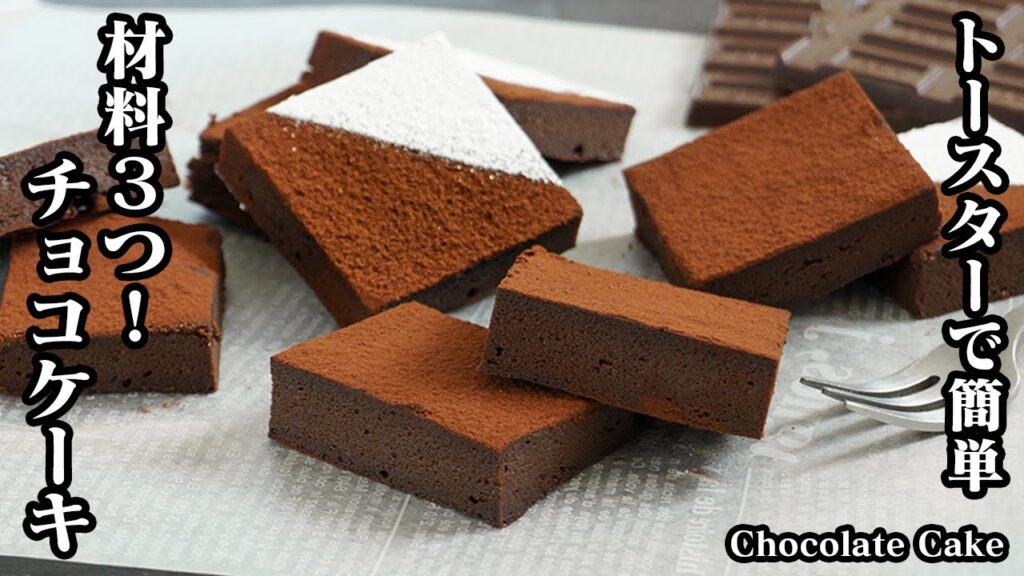 チョコレートケーキの作り方☆材料3つだけ☆トースターで手軽に作れる薄焼きチョコレートケーキです☆バレンタインにピッタリna簡単チョコレシピです！-Chocolate Cake【料理研究家ゆかり】