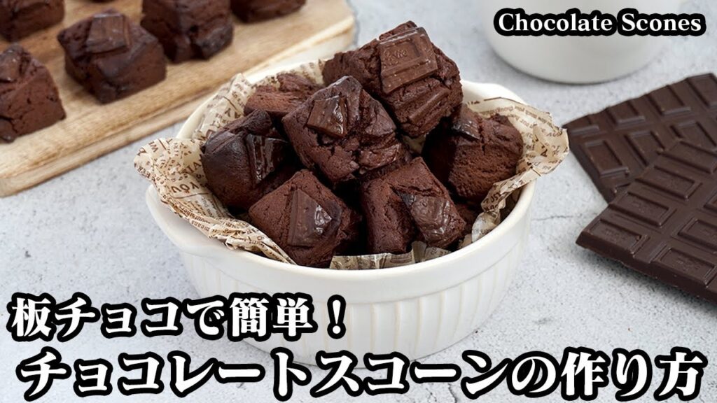 ひとくちチョコレートスコーンの作り方☆材料5つ！ホットケーキミックスで超簡単♪バレンタインにぴったり簡単レシピ☆-How to make Chocolate Scones-【料理研究家ゆかり】