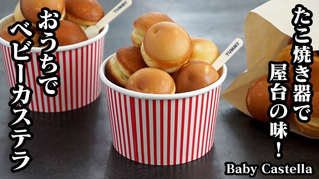 ベビーカステラの作り方☆おうちで屋台気分が楽しめる！ホットケーキミックス＆たこ焼き器で簡単！屋台風のベビーカステラです☆-How to make Baby Castella-【料理研究家ゆかり】