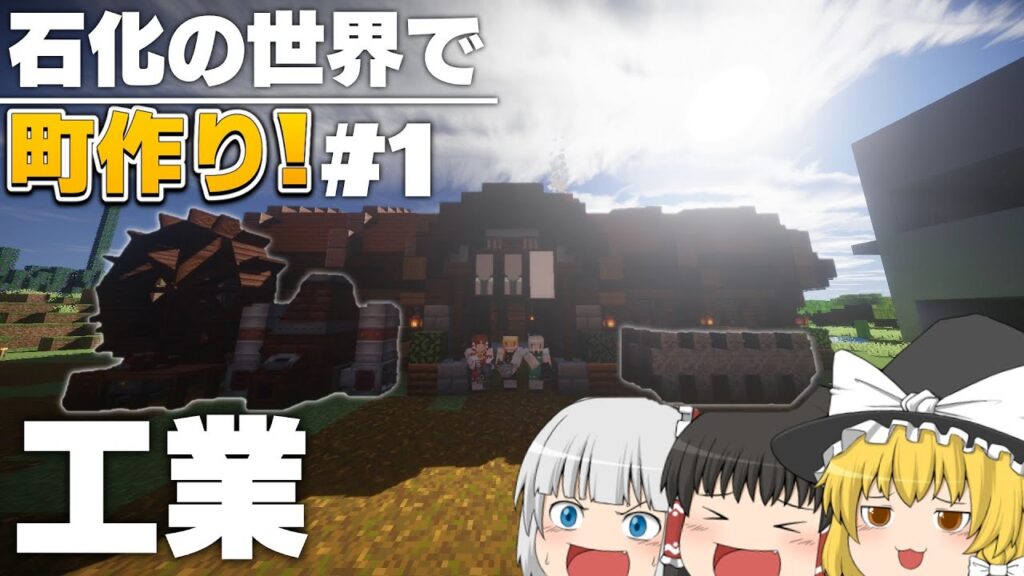【ゆっくり実況】【Minecraft】石化の世界で工業の町を作りたい!!#1【工業MOD】