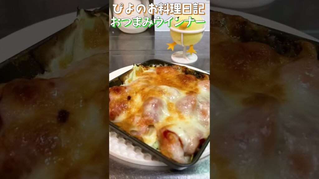 【おつまみ】とろけるチーズにウインナー！ピザ風でうまぴよな簡単おつまみ！【Oven baked wieners and cheese】#ソーセージ #おつまみ #shorts