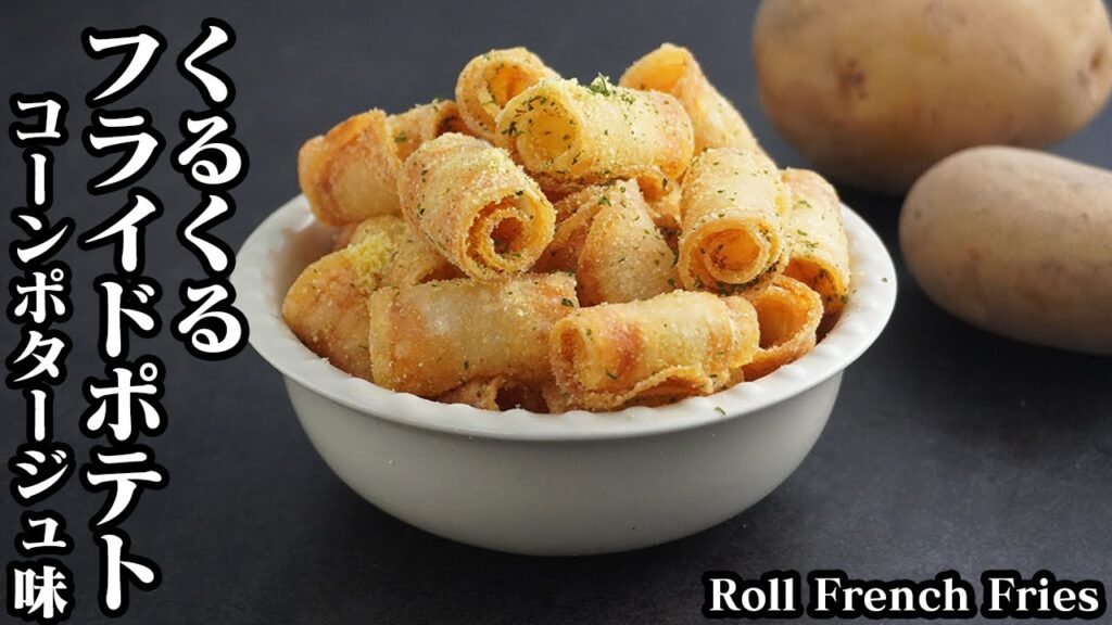 くるくるフライドポテトの作り方☆大人気コーンポタージュ味のフライドポテトです♪一度食べたら止まらない美味さ！手軽な材料で簡単おやつレシピ☆-Roll French Fries-【料理研究家ゆかり】